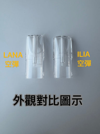 ILIA哩亞一代發光空彈/空倉 通用一代機子 杜絕燒焦  不吃油 -台灣現貨