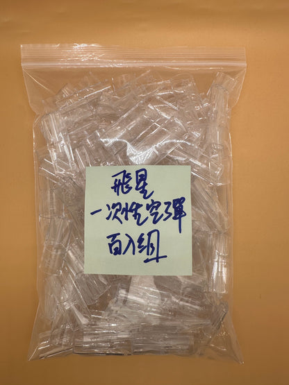 飛星一代空彈/空倉  通用一代主機 底座飛油棉防護 不漏油 不焦彈 -台灣現貨