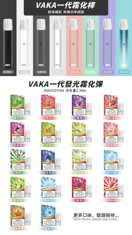 限時活動-【vaka一代煙彈】購買6盒送VAKA煙蛋1盒 /購買10盒送VAKA主機一隻，通配一代relx/sp2一代主機