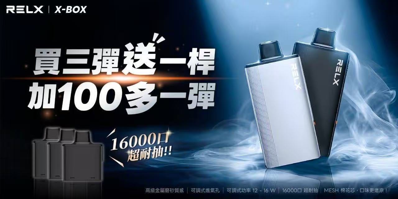 限時活動-買3盒煙彈送1隻主機 +$100再送1盒煙彈/RELX悅刻X-BOX專用主機(跟魔盒不通配)-台灣現貨