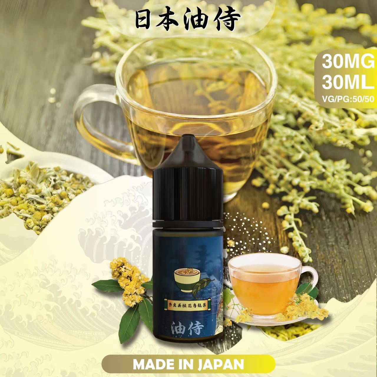 台灣現貨 【日本油侍煙油】30ML系列-小煙油