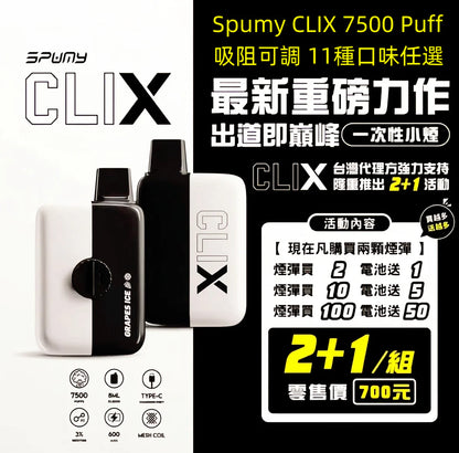 限時活動-買2顆煙彈送1隻主機-美國 Spumy CLIX 7500口換彈式拋棄式 可調吸阻｜多口味現貨