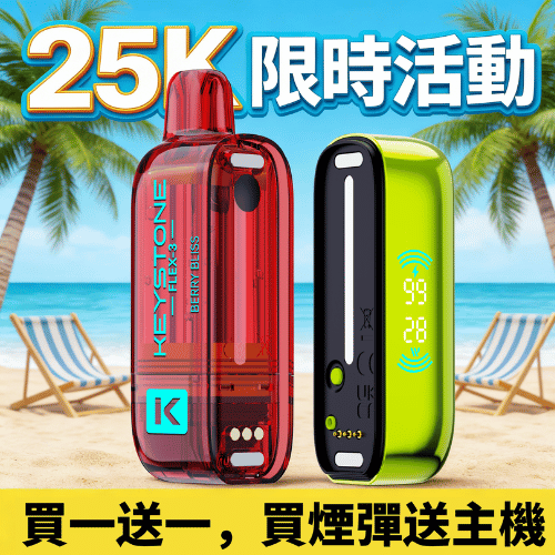 限時活動-買1顆煙彈送1隻主機 可疊加-鑰石KEYSTONE 25000口換彈式拋棄式