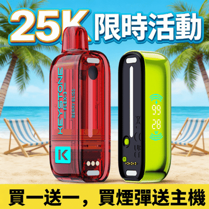 限時活動-買1顆煙彈送1隻主機 可疊加-鑰石KEYSTONE 25000口換彈式拋棄式