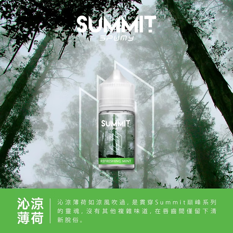 美國SPUMY Summit系列煙油 | 薄荷涼感系列電子煙油-台灣現貨