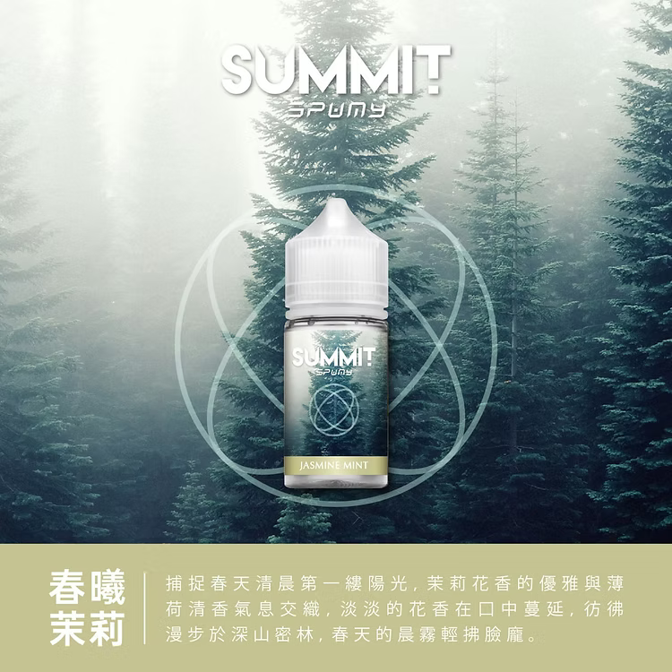 美國SPUMY Summit系列煙油 | 薄荷涼感系列電子煙油-台灣現貨