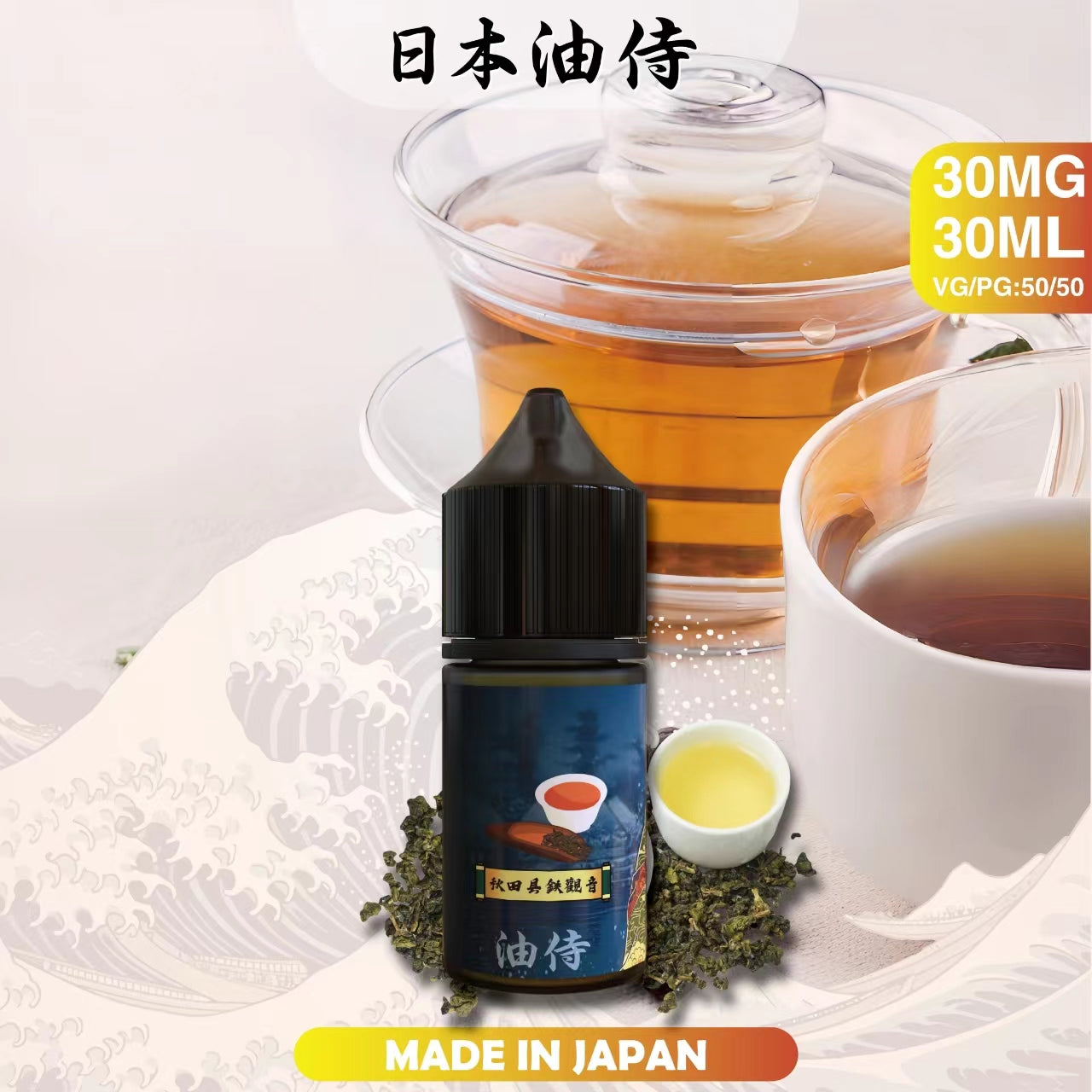 台灣現貨 【日本油侍煙油】30ML系列-小煙油